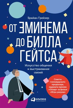 От Эминема до Билла Гейтса: Искусство общения и выстраивания связей (eBook, ePUB) - Грейзер, Брайан