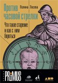 Против часовой стрелки: Что такое старение и как с ним бороться (eBook, ePUB)