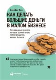 Как делать большие деньги в малом бизнесе. Неочевидные правила, которые должен знать любой владелец малого бизнеса (eBook, ePUB)