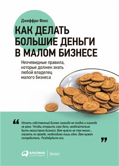 Как делать большие деньги в малом бизнесе. Неочевидные правила, которые должен знать любой владелец малого бизнеса (eBook, ePUB) - Фокс, Джеффри