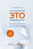 Оптимизируй ЭТО немедленно! Как, используя современные IT-инструменты, сократить издержки и обойти конкурентов (eBook, ePUB)