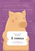 Я свинья (eBook, ePUB)