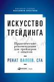 Iskusstvo treydinga: Prakticheskie rekomendacii dlya treyderov s opytom (eBook, ePUB)