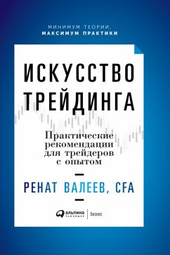 Iskusstvo treydinga: Prakticheskie rekomendacii dlya treyderov s opytom (eBook, ePUB) - Valeev, Renat