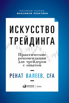 Искусство трейдинга: Практические рекомендации для трейдеров с опытом (eBook, ePUB) - Валеев, Ренат