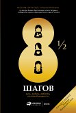 8½ шагов: Жить, любить, работать на полной мощности (eBook, ePUB)