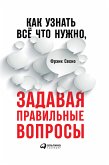 Как узнать всё что нужно, задавая правильные вопросы (eBook, ePUB)