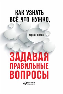 Как узнать всё что нужно, задавая правильные вопросы (eBook, ePUB) - Сесно, Фрэнк