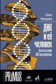 ДНК и ее человек: Краткая история ДНК-идентификации (eBook, ePUB)