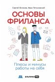 Основы фриланса: Плюсы и минусы работы на себя (eBook, ePUB)