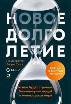 Новое долголетие: На чем будет строиться благополучие людей в меняющемся мире (eBook, ePUB) - Граттон, Линда; Скотт, Эндрю