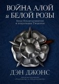 The Hollow Crown: The Wars of the Roses and the Rise of the Tudors (eBook, ePUB)
