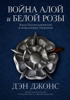 Война Алой и Белой розы: Крах Плантагенетов и воцарение Тюдоров (eBook, ePUB) - Джонс, Дэн