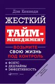 Жесткий тайм-менеджмент: Возьмите свою жизнь под контроль (eBook, ePUB)