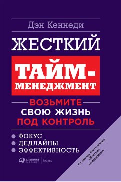 Жесткий тайм-менеджмент: Возьмите свою жизнь под контроль (eBook, ePUB) - Кеннеди, Дэн