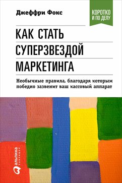 Как стать суперзвездой маркетинга. Необычные правила, благодаря которым победно зазвенит ваш кассовый аппарат (eBook, ePUB) - Фокс, Джеффри