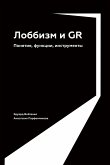 Лоббизм и GR: Понятия, функции, инструменты (eBook, ePUB)