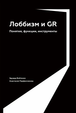 Лоббизм и GR: Понятия, функции, инструменты (eBook, ePUB) - Парфенчикова, Анастасия; Войтенко, Эдуард