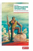 Возвращение примитива: Антииндустриальная революция (eBook, ePUB)