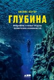 Глубина: Фридайвинг и новые пределы человеческих возможностей (eBook, ePUB)