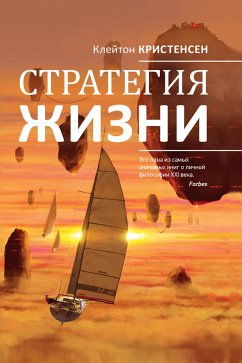 Стратегия жизни (eBook, ePUB) - Оллворт, Джеймс; Диллон, Карен; Кристенсен, Клейтон