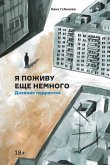 Я поживу еще немного: Дневник подростка (eBook, ePUB)