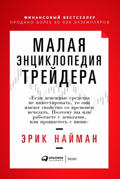 Малая энциклопедия трейдера (eBook, ePUB) - Найман, Эрик