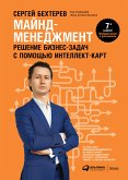 Майнд-менеджмент: решение бизнес-задач с помощью интеллект-карт (eBook, ePUB)