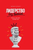 Лидерство без вранья: Почему не стоит верить историям успеха (eBook, ePUB)