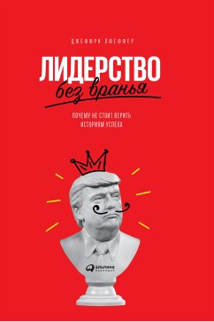 Лидерство без вранья: Почему не стоит верить историям успеха (eBook, ePUB) - Пфеффер, Джеффри