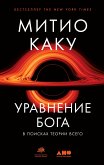 Уравнение Бога: В поисках теории всего (eBook, ePUB)