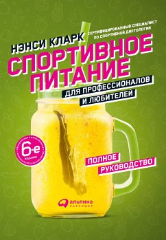 Спортивное питание для профессионалов и любителей. Полное руководство (eBook, ePUB) - Кларк, Нэнси