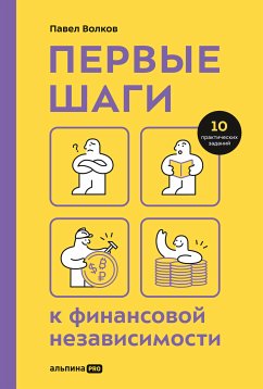 Первые шаги к финансовой независимости (eBook, ePUB) - Волков, Павел