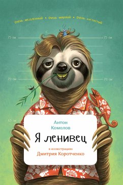 Я ленивец (eBook, ePUB) - Комолов, Антон; Коротченко, Дмитрий