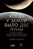 When the Earth Had Two Moons: Cannibal Planets, Icy Giants, Dirty Comets, Dreadful Orbits, and the Origins of the Night Sky (eBook, ePUB)