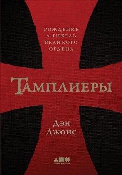 Тамплиеры: Рождение и гибель великого ордена (eBook, ePUB) - Джонс, Дэн