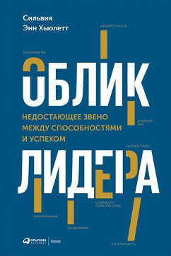 Облик лидера: Недостающее звено между способностями и успехом (eBook, ePUB) - Энн, Сильвия