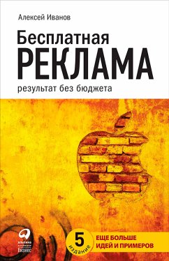 Бесплатная реклама: результат без бюджета (eBook, ePUB) - Иванов, Алексей