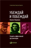 Убеждай и побеждай: Секреты эффективной аргументации (eBook, ePUB)