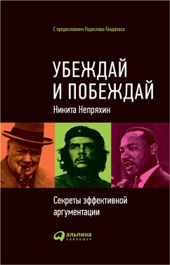 Убеждай и побеждай: Секреты эффективной аргументации (eBook, ePUB) - Непряхин, Никита