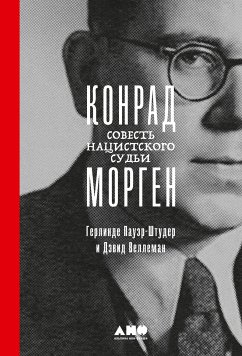 Конрад Морген: Совесть нацистского судьи (eBook, ePUB) - Пауэр, Герлинде; Веллеман, Дэвид