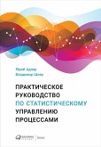 Практическое руководство по статистическому управлению процессами (eBook, ePUB)