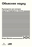 Ob&quote;yasnyaya nauku: Rukovodstvo dlya avtorov nauchno-populyarnyh tekstov (eBook, ePUB)