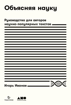 Объясняя науку: Руководство для авторов научно-популярных текстов (eBook, ePUB) - Иванов, Игорь