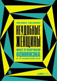 Неудобные женщины: История феминизма в 11 конфликтах (eBook, ePUB)