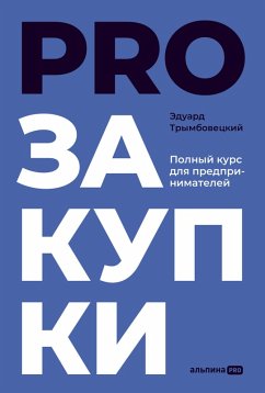 Cover PROzakupki: Polnyy kurs dlya predprinimateley (eBook, ePUB)