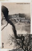 Отец смотрит на запад (eBook, ePUB)