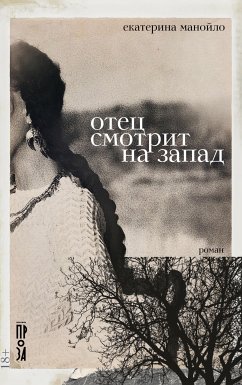 Отец смотрит на запад (eBook, ePUB) - Манойло, Екатерина