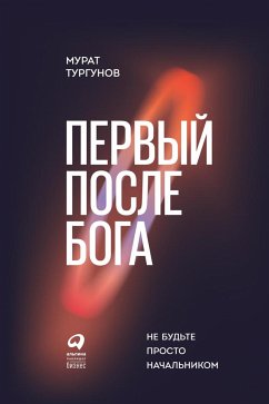 Первый после бога: Не будьте просто начальником (eBook, ePUB) - Тургунов, Мурат