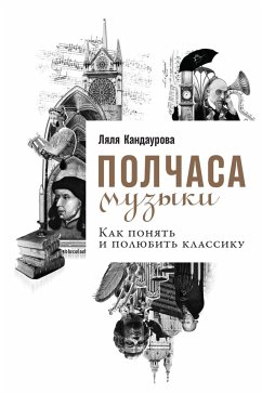 Полчаса музыки: Как понять и полюбить классику (eBook, ePUB) - Кандаурова, Ляля